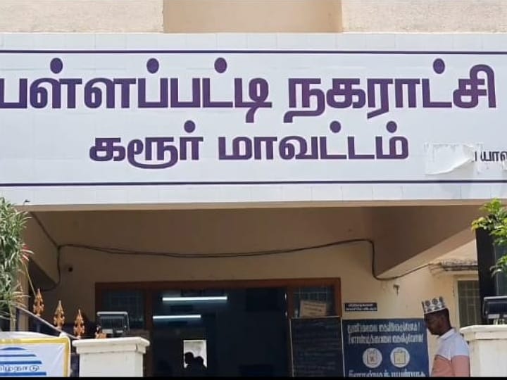 கரூர்: பள்ளப்பட்டி நகராட்சி பெண் தலைவரை மாற்றக்கோரி 20 கவுன்சிலர்கள் போர்க்கொடி