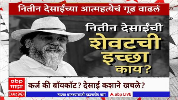 Nitin Desai ND Studio Special Report : नितीन देसाईंनी एनडी स्टुडिओबद्दल दिलेला महत्वाचा संदेश काय?