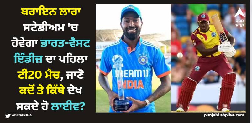 Ind vs WI T20I: ਬਰਾਇਨ ਲਾਰਾ ਸਟੇਡੀਅਮ 'ਚ ਹੋਵੇਗਾ ਭਾਰਤ-ਵੈਸਟ ਇੰਡੀਜ਼ ਦਾ ਪਹਿਲਾ ਟੀ20 ਮੈਚ, ਜਾਣੋ ਕਦੋਂ ਤੇ ਕਿੱਥੇ ਦੇਖ ਸਕਦੇ ਹੋ ਲਾਈਵ? ind-vs-wi-live-streaming-when-where-and-how-to-watch-india-vs-west-indies-1st-t20-live Ind vs WI T20I: ਬਰਾਇਨ ਲਾਰਾ ਸਟੇਡੀਅਮ 'ਚ ਹੋਵੇਗਾ ਭਾਰਤ-ਵੈਸਟ ਇੰਡੀਜ਼ ਦਾ ਪਹਿਲਾ ਟੀ20 ਮੈਚ, ਜਾਣੋ ਕਦੋਂ ਤੇ ਕਿੱਥੇ ਦੇਖ ਸਕਦੇ ਹੋ ਲਾਈਵ?