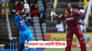 IND vs WI, 1st T20 Live: প্রথম টি-টোয়েন্টিতে হার ভারতের, ৪ উইকেটে ম্যাচ জিতল ওয়েস্ট ইন্ডিজ