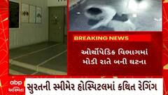 Surat News : સુરતની સ્મીમેર હોસ્પિટલના રેગિંગની ઘટનાને રાજયના આરોગ્યમંત્રી એ ગણાવી દુર્ભાગ્યશાળી ઘટના
