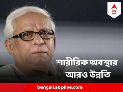 রাইলস টিউব খুলে খাওয়ানো হতে পারে মুখ দিয়ে, শারীরিক অবস্থার অনেকটাই উন্নতি বুদ্ধদেব ভট্টাচার্যর