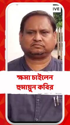 শীর্ষ নেতৃত্বের কাছে ক্ষমা চাইলেন তৃণমূল বিধায়ক হুমায়ুন কবির