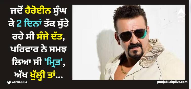 sanjay-dutt-drug-heroine-sleep-for-two-days-family-thought-he-is-dead-trishala-dutt-shared-video Sanjay Dutt: ਜਦੋਂ ਹੈਰੋਈਨ ਸੁੰਘ ਕੇ 2 ਦਿਨਾਂ ਤੱਕ ਸੁੱਤੇ ਰਹੇ ਸੀ ਸੰਜੇ ਦੱਤ, ਪਰਿਵਾਰ ਨੇ ਸਮਝ ਲਿਆ ਸੀ 'ਮ੍ਰਿਤ', ਅੱਖ ਖੁੱਲ੍ਹੀ ਤਾਂ...