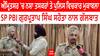 Amritsar 'ਚ ਨਸ਼ਾ ਤਸਕਰਾਂ ਤੇ ਪੁਲਿਸ ਵਿਚਕਾਰ ਮੁਕਾਬਲਾ - SP PBI ਗੁਰਪ੍ਰਤਾਪ ਸਿੰਘ ਸਹੋਤਾ ਨਾਲ ਗੱਲਬਾਤ