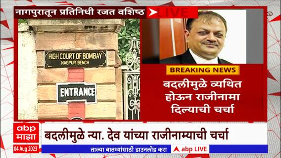 Nagpur : नागपूर खंडपीठाचे न्यायाधीश रोहित देव यांचा कोर्टरुममध्येच राजीनामा Abp Majha
