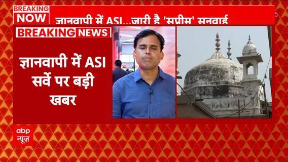 Gyanvapi Case: ज्ञानवापी मामले पर सुप्रीम कोर्ट की सुनवाई, वाराणसी में तनाव! | ABP News