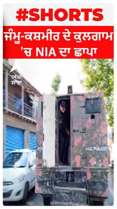 Jammu-Kashmir ਦੇ ਕੁਲਗਾਮ 'ਚ NIA ਦਾ ਛਾਪਾ