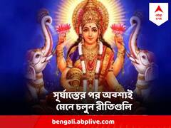 সূর্যাস্ত হওয়ার সঙ্গে সঙ্গে করুন এই কাজ, লক্ষ্মীর কৃপায় ভাগ্য বদলে যাবে