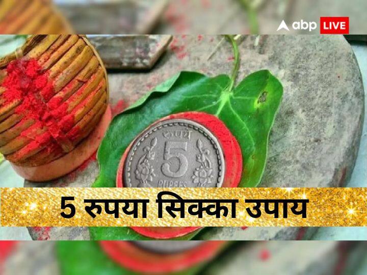 Astrology tips 5 Rupee Coin Upay can change your luck give good luck and money 5 Rupee Coin Upay: 5 रुपये के सिक्के से जाग उठेगा सोया भाग्य, बस कर लें ये काम