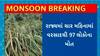 Gujarat Rain : เชญเชพเชฐเซ เชตเชฐเชธเชพเชฆเชฅเซ เชฎเซเชคเชจเชพ เชเซเชธเชฎเชพเช เชฆเซเชถเชฎเชพเช เชเซเชเชฐเชพเชค เชฌเซเชเชพ เชธเซเชฅเชพเชจเซ