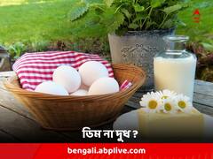 Egg VS Milk : ডিম না দুধ ? প্রোটিনের অভাব পূরণে এগিয়ে কোনটি ?