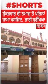 Gurugram Masjid : ਸ਼ੁੱਕਰਵਾਰ ਦੀ ਨਮਾਜ਼ ਤੋਂ ਪਹਿਲਾਂ ਜਾਮਾ ਮਸਜਿਦ, ਸਦਰ ਬਾਜ਼ਾਰ ਦੇ ਬਾਹਰ ਭਾਰੀ ਸੁਰੱਖਿਆ