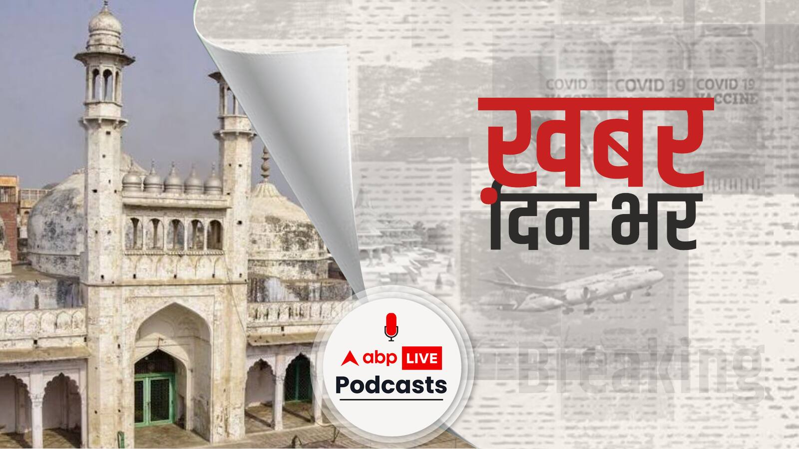 इलाहाबाद हाईकोर्ट से हरी झंडी मिलने के बाद आज ज्ञानवापी परिसर का दोबारा ASI सर्वे सुबह 7 बजे से शुरू  | Khabar Din Bhar