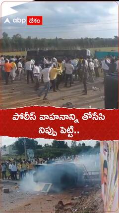 పోలీసు వాహనాన్ని తోసేసి..నిప్పుపెట్టి.!