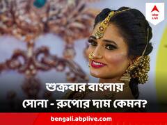 Gold Price Today : আজ বাংলায় শুক্রবার সোনা কিনবেন কত দামে? সোনা বিক্রিতেই বা কত মূল্য পাবেন?