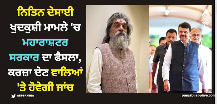 nitin-desai-suicide-case-maharashtra-government-decided-to-investigate-lenders-devendra-fadnavis Nitin Desai: ਨਿਤਿਨ ਦੇਸਾਈ ਖੁਦਕੁਸ਼ੀ ਮਾਮਲੇ 'ਚ ਮਹਾਰਾਸ਼ਟਰ ਸਰਕਾਰ ਦਾ ਫੈਸਲਾ, ਕਰਜ਼ਾ ਦੇਣ ਵਾਲਿਆਂ 'ਤੇ ਹੋਵੇਗੀ ਜਾਂਚ