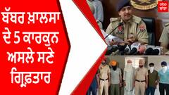 Babbar Khalsa ਦੇ 5 ਕਾਰਕੁਨ ਅਸਲੇ ਸਣੇ ਗ੍ਰਿਫ਼ਤਾਰ