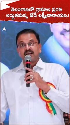 తెలంగాణలో గ్రామాల ప్రగతి అద్భుతమన్న జేడీ లక్ష్మనారాయణ