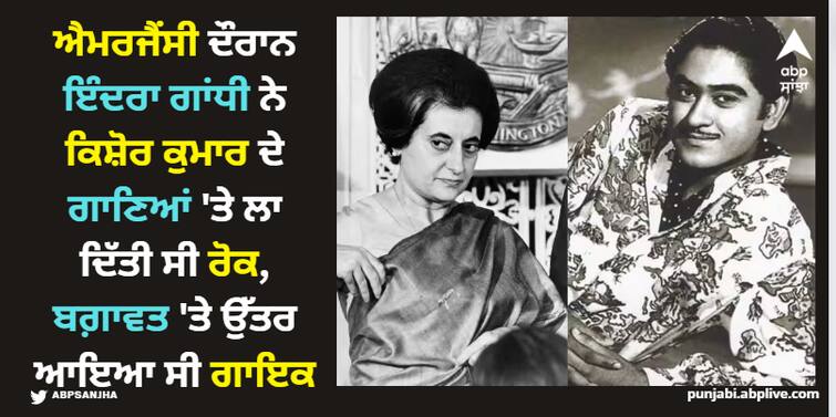 for-refusing-to-obey-her-orders-during-emergency-kishore-kumar-was-banned-by-indira-gandhi Kishore Kumar: ਐਮਰਜੈਂਸੀ ਦੌਰਾਨ ਇੰਦਰਾ ਗਾਂਧੀ ਨੇ ਕਿਸ਼ੋਰ ਕੁਮਾਰ ਦੇ ਗਾਣਿਆਂ 'ਤੇ ਲਾ ਦਿੱਤੀ ਸੀ ਰੋਕ, ਬਗ਼ਾਵਤ 'ਤੇ ਉੱਤਰ ਆਇਆ ਸੀ ਗਾਇਕ