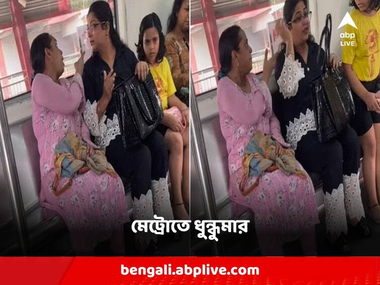 Delhi metro viral video Women Get Into Heated Argument In metro Viral Video: একটু সরে বসতে বলাতেই কি বিপত্তি? মেট্রোর ভিতরে দুই মহিলার ভিডিও ভাইরাল