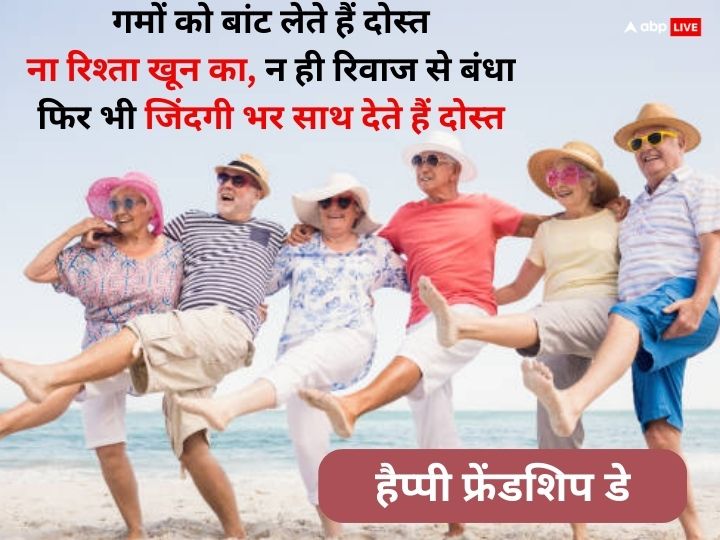 Happy Friendship Day 2023 Wishes: आज फ्रेंडशिप डे पर अलग अंदाज में करें दोस्तों को Wish, भेजें ये शानदार मैसेज