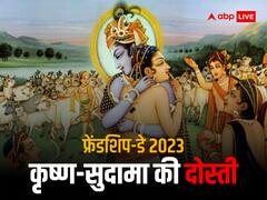 Friendship Day 2023: दोस्ती की सच्ची कहानी श्री कृष्ण और सुदामा की सच्ची यारी, 2 मुट्ठी चावल के लिए दिए 2 लोक, जानें