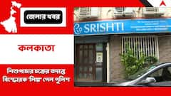 শিশুপাচার চক্রের ঘটনায় তদন্তে একের পর এক 'লিঙ্ক', রাজডাঙার আইভিএফ সেন্টারে হাজির আনন্দপুর থানার পুলিশ