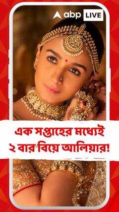 এক সপ্তাহের মধ্যেই ২ বার বিয়ে আলিয়ার!