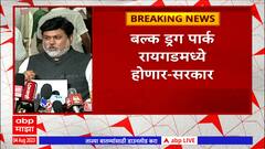 Raigad Bulk Drug Park Project : बल्क ड्रग पार्क रायगडमध्ये होणार, भूसंपादनाची कार्यवाही सुरू - सामंत