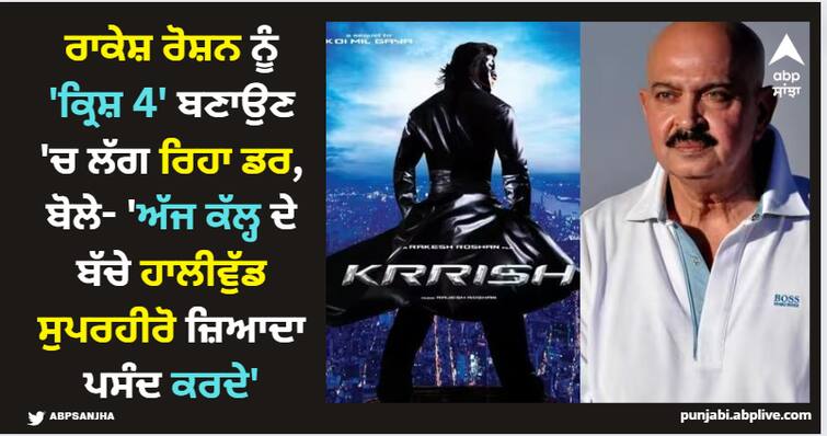 rakesh-roshan-share-a-big-update-on-hrithik-roshan-starrer-krrish-4-said-they-have-a-small-budget-of-rs-200-300-crore Krrish 4: ਰਾਕੇਸ਼ ਰੋਸ਼ਨ ਨੂੰ 'ਕ੍ਰਿਸ਼ 4' ਬਣਾਉਣ 'ਚ ਲੱਗ ਰਿਹਾ ਡਰ, ਬੋਲੇ- 'ਅੱਜ ਕੱਲ੍ਹ ਦੇ ਬੱਚੇ ਹਾਲੀਵੁੱਡ ਸੁਪਰਹੀਰੋ ਜ਼ਿਆਦਾ ਪਸੰਦ ਕਰਦੇ'