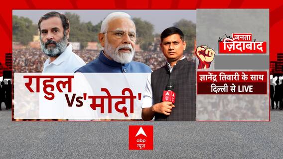 Rahul Gandhi News: राहुल Vs 'मोदी'....2024 में जीत किसकी होगी ? | Janta Jindabad | ABP News