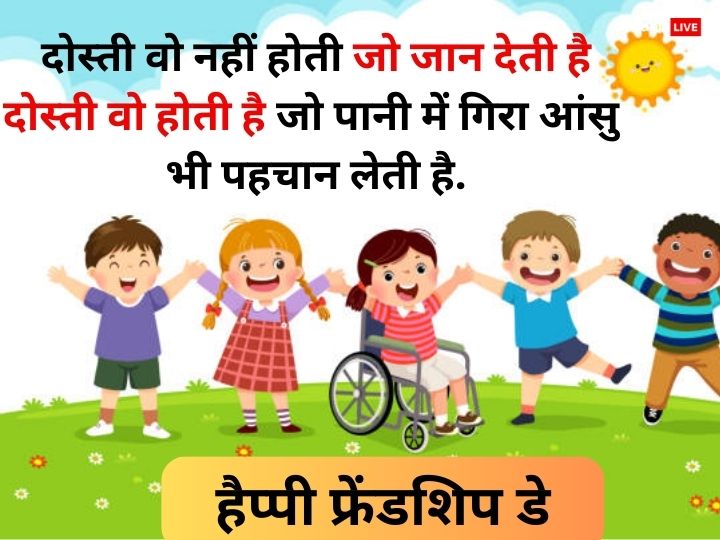 Happy Friendship Day 2023 Wishes: आज फ्रेंडशिप डे पर अलग अंदाज में करें दोस्तों को Wish, भेजें ये शानदार मैसेज