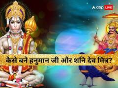 Friendship Day 2023: हनुमान जी और शनि देव की दोस्ती कैसे हुई, यहां पढ़ें ये रोचक कथा