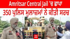 Amritsar Central Jail 'ਚ ਛਾਪਾ, 350 ਪੁਲਿਸ ਮੁਲਾਜ਼ਮਾਂ ਨੇ ਕੀਤੀ ਸਰਚ