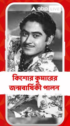 কেক-ফুল-মালা-গানের মাধ্যমে জন্মবার্ষিকী পালন কিশোর কুমারের