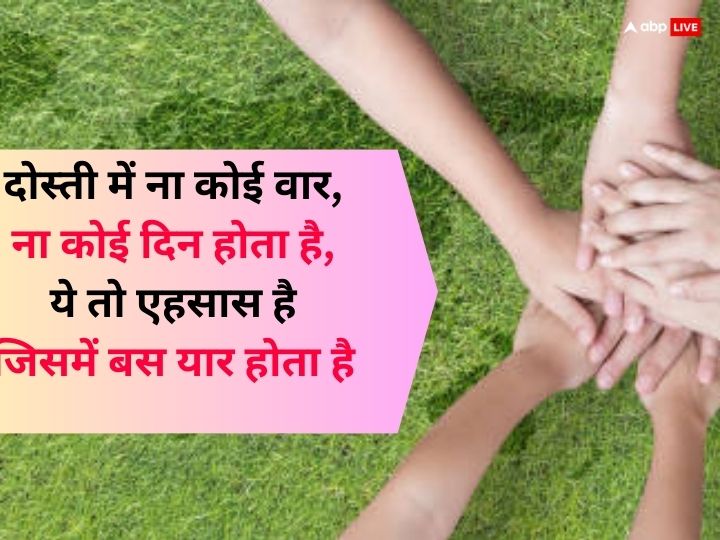 Happy Friendship Day 2023 Wishes: आज फ्रेंडशिप डे पर अलग अंदाज में करें दोस्तों को Wish, भेजें ये शानदार मैसेज