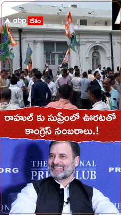 రాహుల్ కు సుప్రీంలో ఊరట..కాంగ్రెస్ సంబరాలు.!