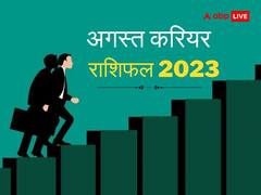 August Career Rashifal 2023: अगस्त में इन राशियों की बढ़ेंगी मुश्किलें, करियर में आएंगी बड़ी चुनौतियां