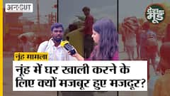 Haryana Nuh News: Nuh में घर खाली करने के लिए क्यों मजबूर हुए मजदूर?| Uncut