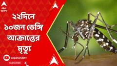 রাজ্যে ২২দিনে ১০জন ডেঙ্গি আক্রান্তের মৃত্যু