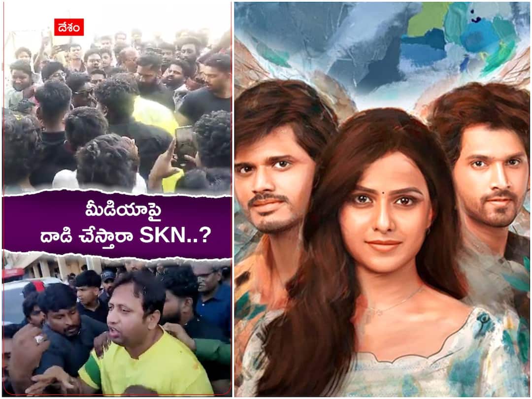 Baby movie producer skn fights with journalists SKN: ఎందుకంత ఓవర్ యాక్షన్? మీడియాపై ‘బేబీ’ నిర్మాత దాడి? - జర్నలిస్ట్‌కు గాయాలు