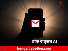 জি-মেলে সাহায্যের হাত AI-এর! কী কী রয়েছে তালিকায়?