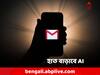 Google AI: জি-মেলে সাহায্যের হাত AI-এর! কী কী রয়েছে তালিকায়?