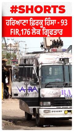 Haryana ਫ਼ਿਰਕੂ ਹਿੰਸਾ - 93 FIR,176 ਲੋਕ ਗ੍ਰਿਫਤਾਰ