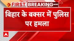 Bihar Crime: Buxar में पुलिस टीम पर हमला, थानेदार समेत कई पुलिसकर्मी घायल | Crime News