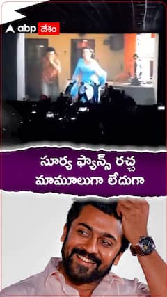 తెలుగు రాష్ట్రాల్లో సూర్య ఫ్యాన్స్ రచ్చ మామూలుగా లేదుగా