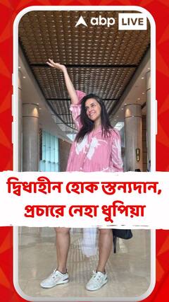 দ্বিধাহীন হোক স্তন্যদান, প্রচারে নেহা ধুপিয়া 'ফ্রিডম টু ফিড'-এর আওতায় নয়া উদ্যোগ