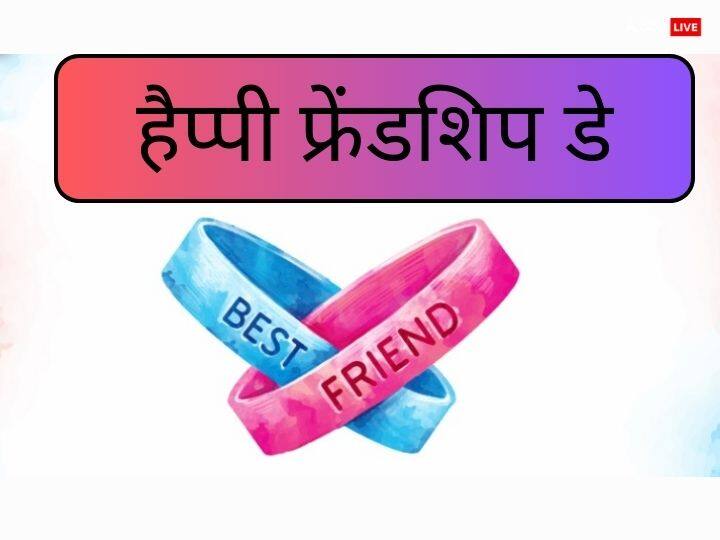 Happy Friendship Day 2023 Wishes: फ्रेंडशिप डे पर अलग अंदाज में करें दोस्तों को Wish, भेजें ये शानदार मैसेज