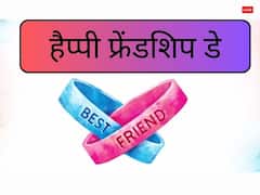 आज फ्रेंडशिप डे पर अलग अंदाज में करें दोस्तों को Wish, भेजें ये शानदार मैसेज